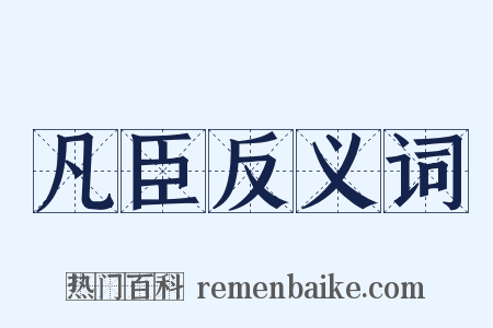 凡臣反义词是什么意思的图片